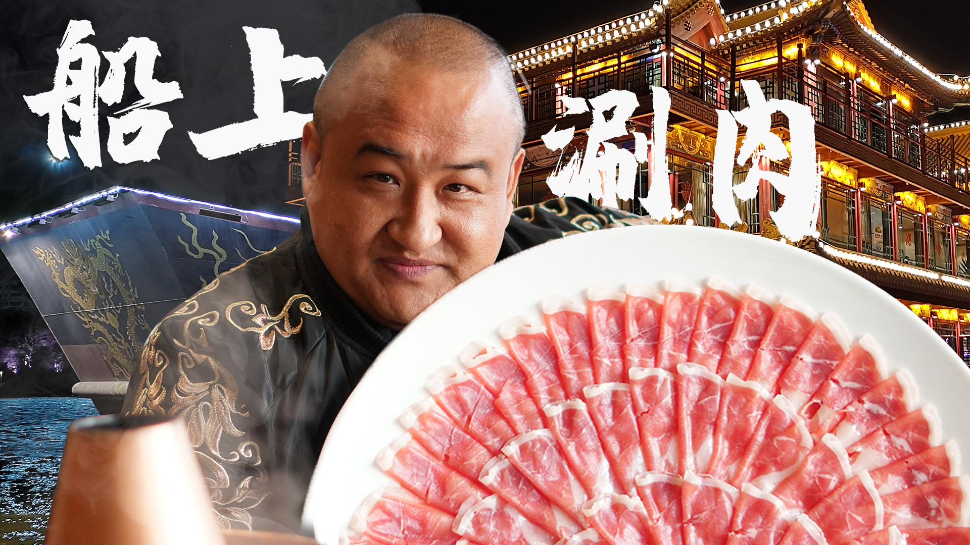 【吃货请闭眼】在船上吃老北京涮肉?1米8的大铜锅,大口吃肉大口喝酒还能看运河!